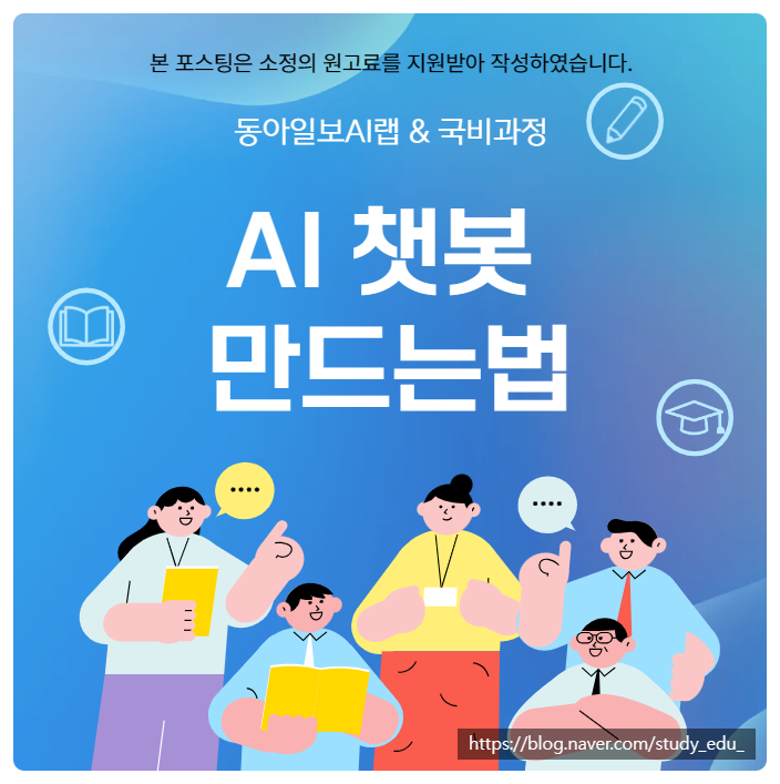  ai 챗봇 만드는법 - 국비지원 동아AI랩 과정