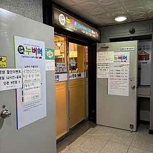 [창원 상남동] 만화카페 누버서- 상남동 놀거리 하루종일 만화만 보고 싶은날 있잖아~ (내돈....