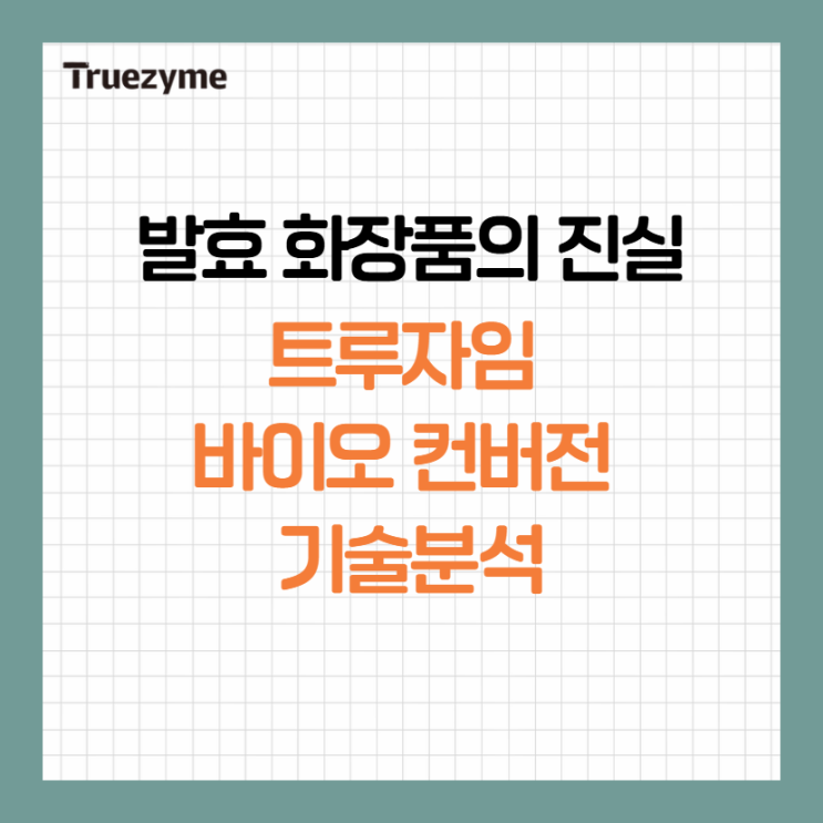  1095일의 기적! 트루자임이 굳이 '3년 발효'를 고집하는 과학적인 이유