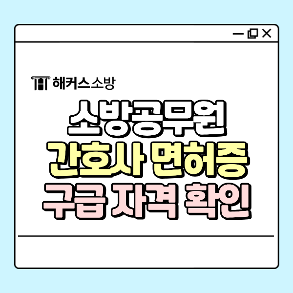  간호사 자격증, 소방 구급대원 특채 자격 충족하는지 확인!
