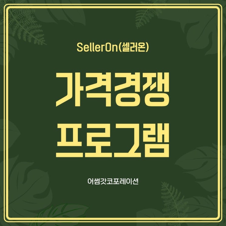  에누리 가격비교 프로그램으로 가격 경쟁력 높이는 방법
