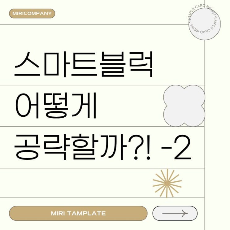  스마트블럭 공략 방법 -2