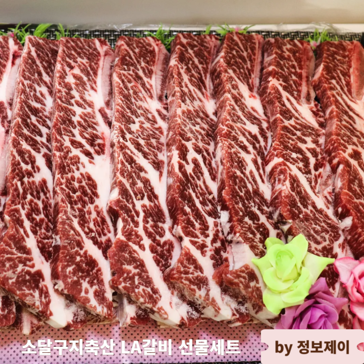  설명절 선물추천 소달구지축산 LA갈비 선물세트 후기