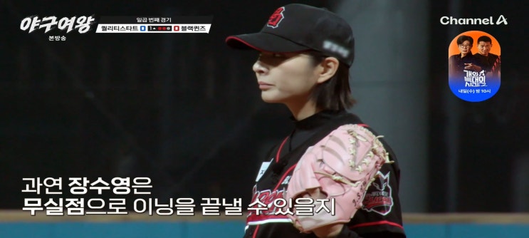  야구여왕 블랙퀸즈 올인전 경기결과 MVP 에이스 송아 장수영 퀄리티스타트전 선발 박하얀 김민지 열정국밥집