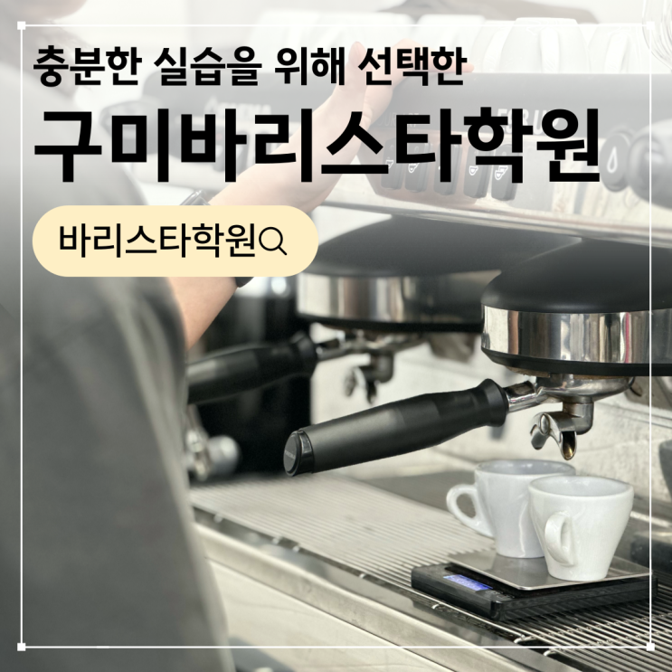  구미바리스타학원 찾다가 대구까지 왔어요! 자격증후기