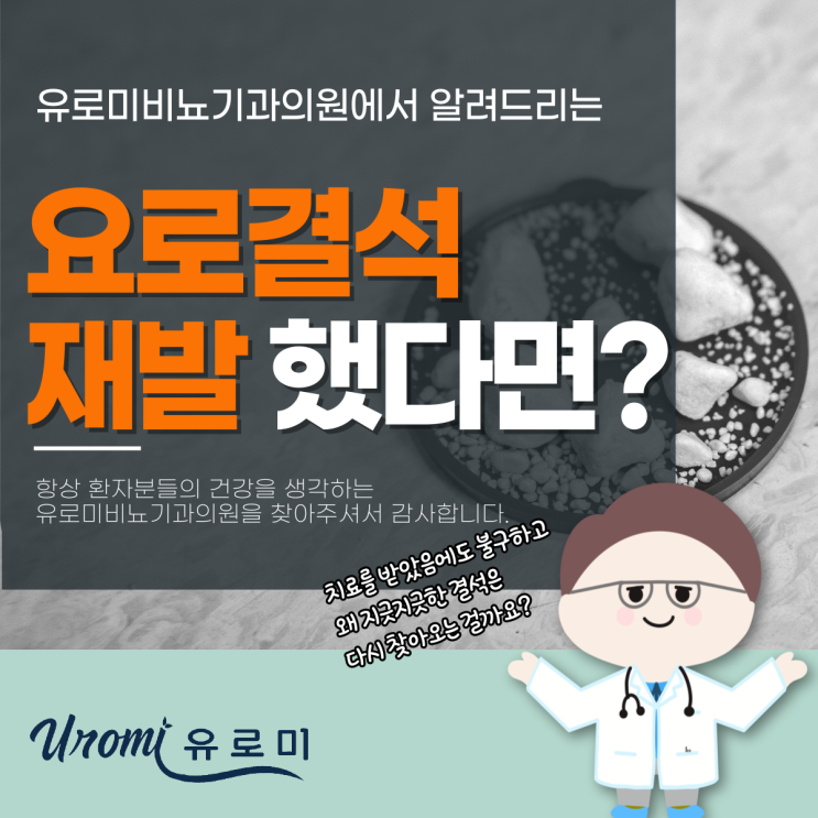  경기 광주 요로결석 병원, 요로결석 재발했다면?
