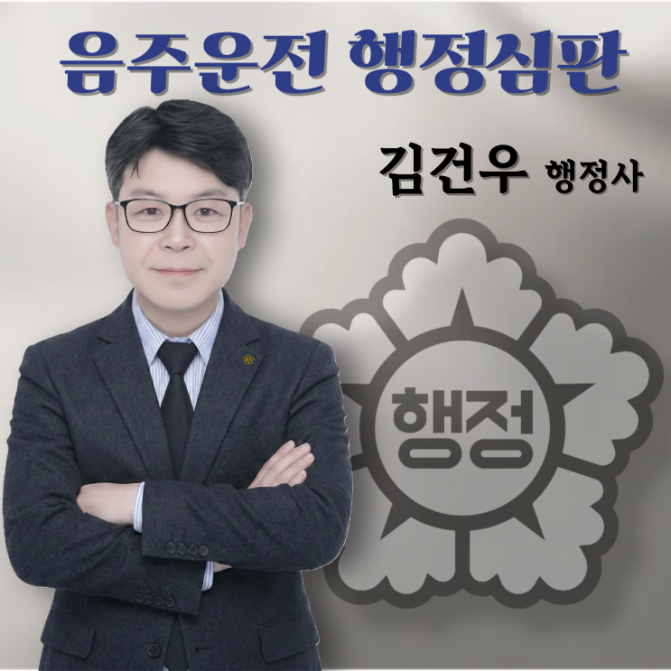  음주운전 행정심판은 골든타임이 있습니다.