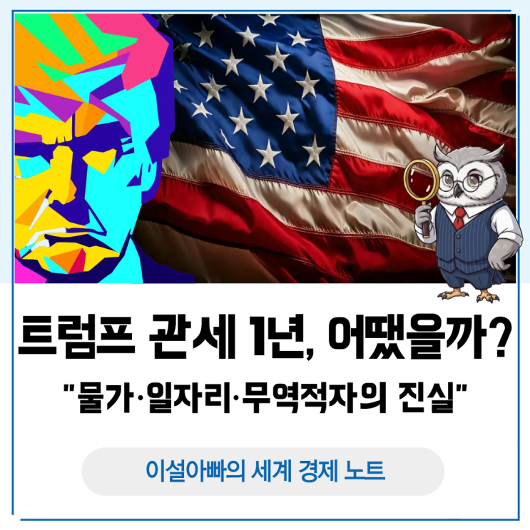 트럼프 관세 1년, 숫자로 본 결과: 물가·일자리·무역적자의 진실