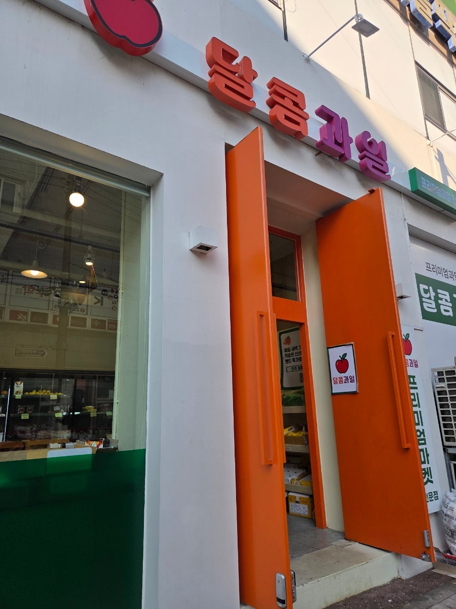 달콤과일 사진 1