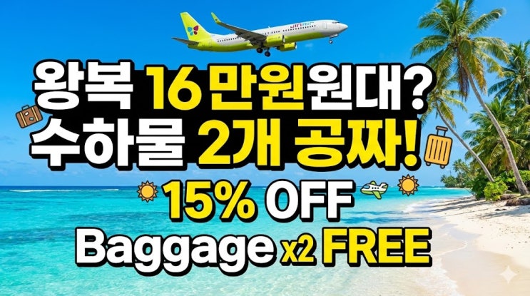  진에어 괌 항공권 15% 할인 프로모션 코드 및 호텔 혜택 총정리 (인천/부산 출발)