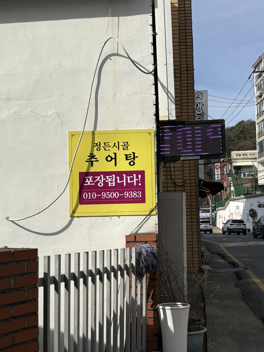 정든시골추어탕 사진 1