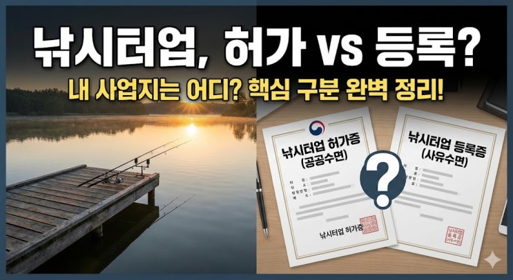 낚시터업 허가·등록(실내 및 바다낚시터 등) 가이드: 체험어장 차이부터 구비서류까지 한 번에!