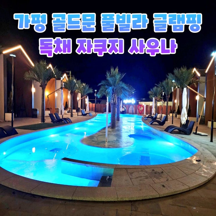 가평 골드문 풀빌라 글램핑장 후기 자쿠지 있는 독채 숙소 사우나까지