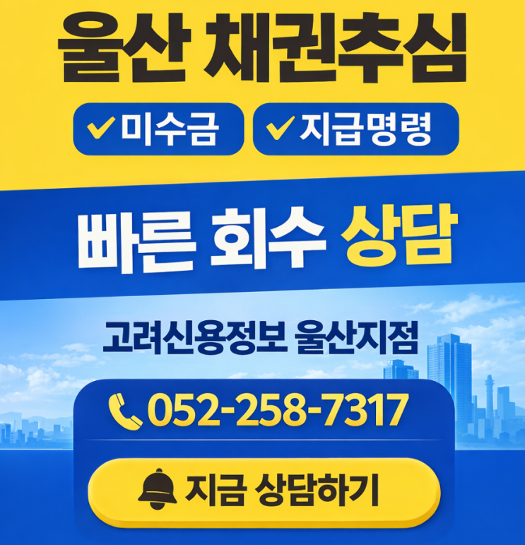  울산고려신용정보［ 지역 미수금 문제］ 체계적인 채권추심이 필요한 이유