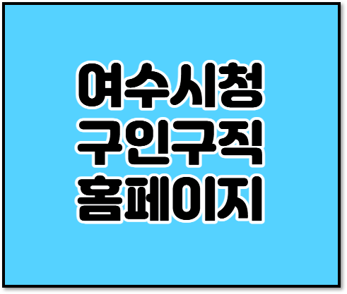  여수시청 구인구직 공공일자리 단기 알바 채용정보 홈페이지