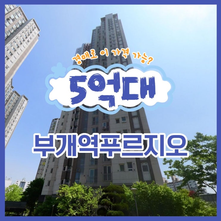 부개역푸르지오, 시세보다 2억 이상 저렴한 경매?