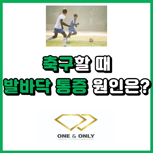  축구할 때 발바닥 통증과 족저근막염 증상 원인과 운동법은?