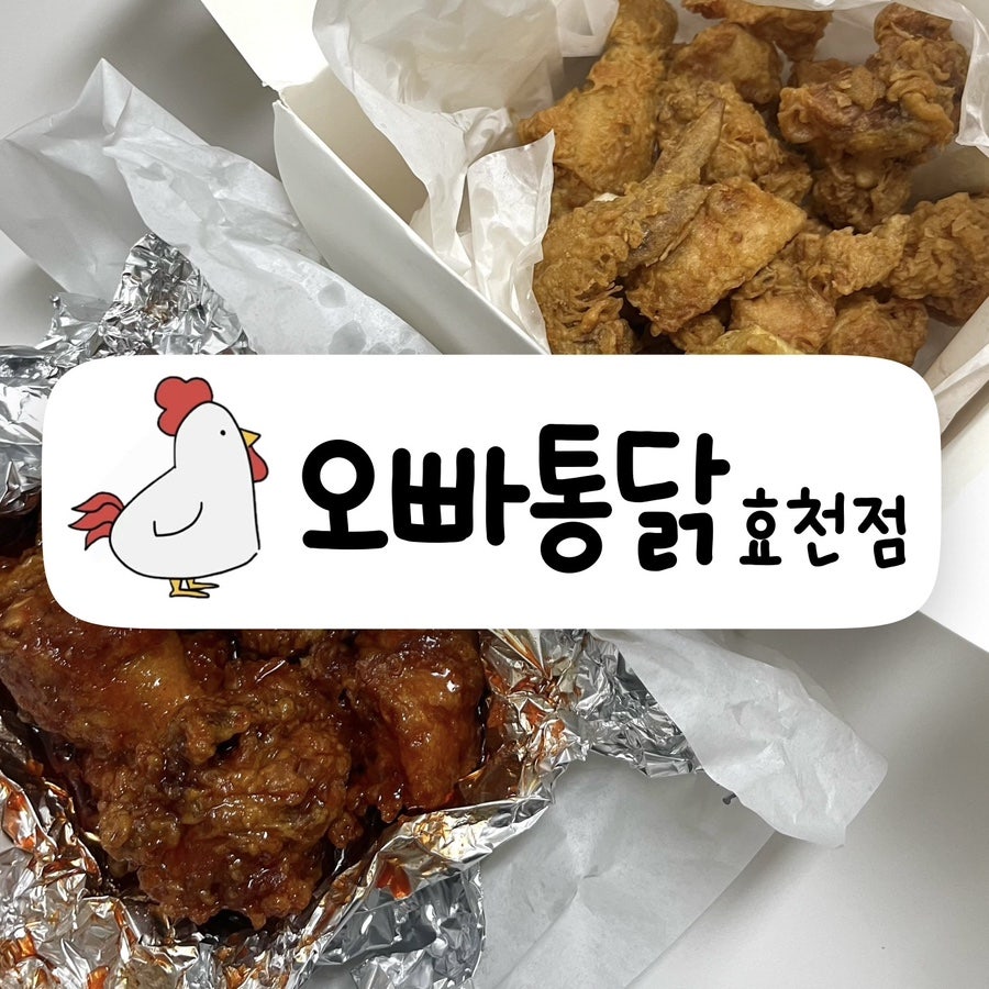 오빠통닭 효천점 사진 1