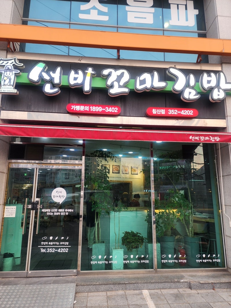 대구 침산동 맛집 선비꼬마김밥