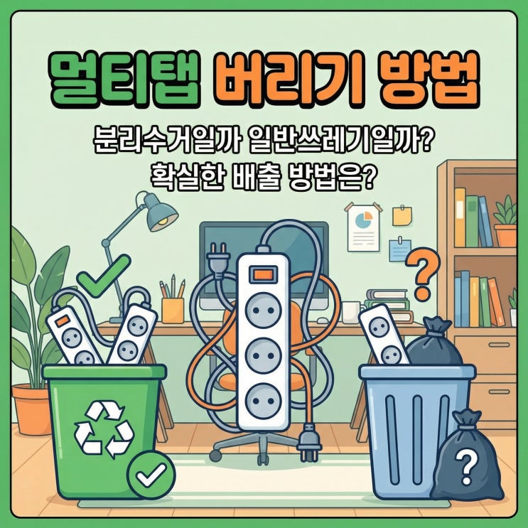  멀티탭 버리기 방법 | 분리수거일까 일반쓰레기일까? 확실한 배출 방법은?