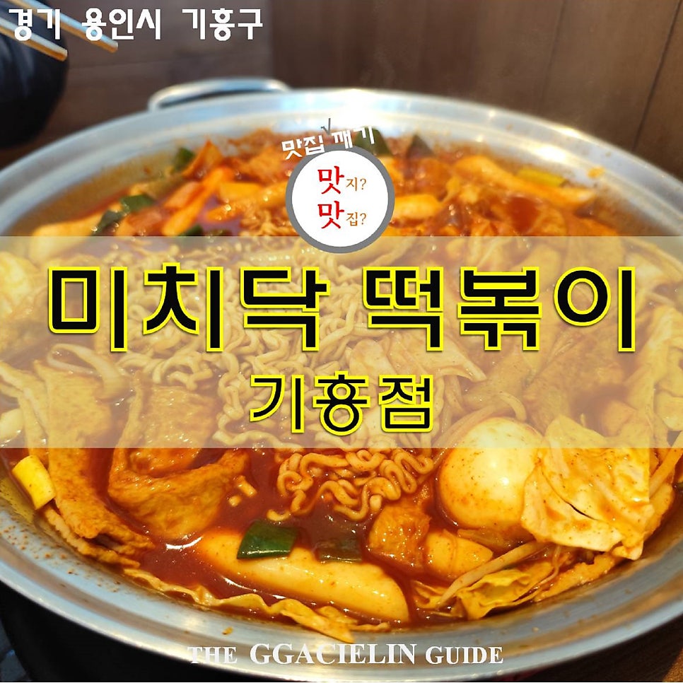 미치닥떡볶이 기흥점 사진 1