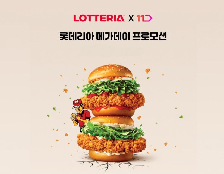  롯데리아×11번가 E쿠폰 메가데이 정리｜최대 32% 할인