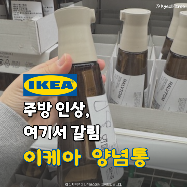 양념통만 바꿔도 주방 인상 달라집니다, 이케아 3종
