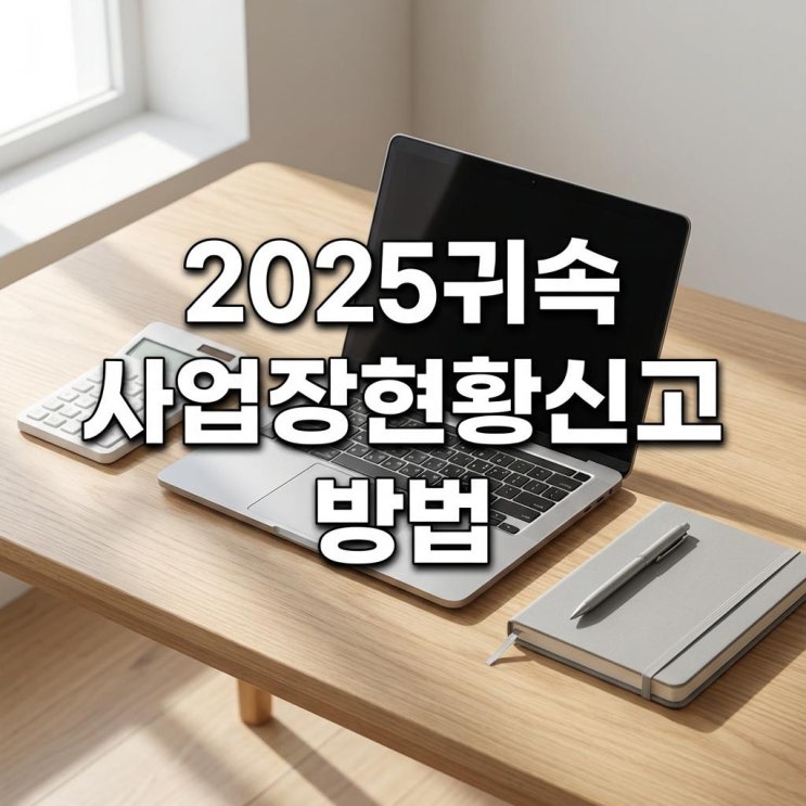  2025귀속 사업장현황신고 방법 곧 마감입니다, 세무서 안가고 집에서 하는방법 (주택임대/면세사업자 필독)