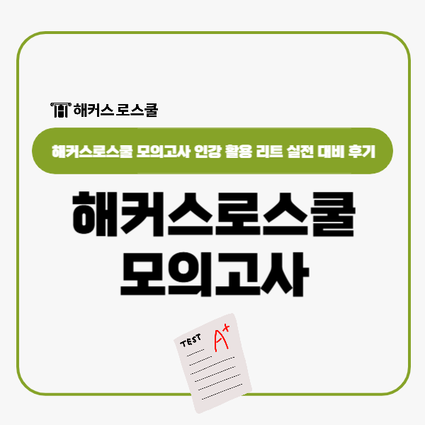  해커스로스쿨 모의고사 인강으로 리트 LEET 실전 대비 후기