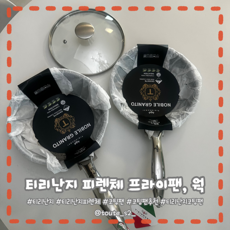 이거 하나면 나도 흑백 요리사 - 티리난지 프라이팬, 웍