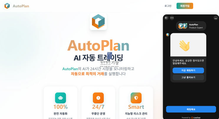  AutoPlan 사기, 오토플랜 AI 자동 트레이딩 고수익보장 코인투자 피해