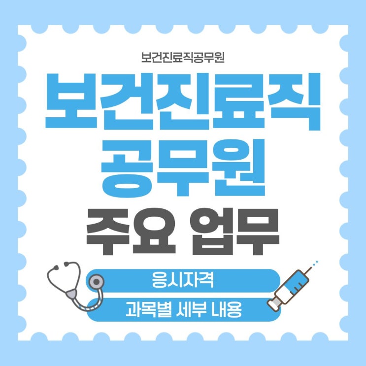  보건진료직공무원 주요 업무와 응시자격, 과목까지 정리