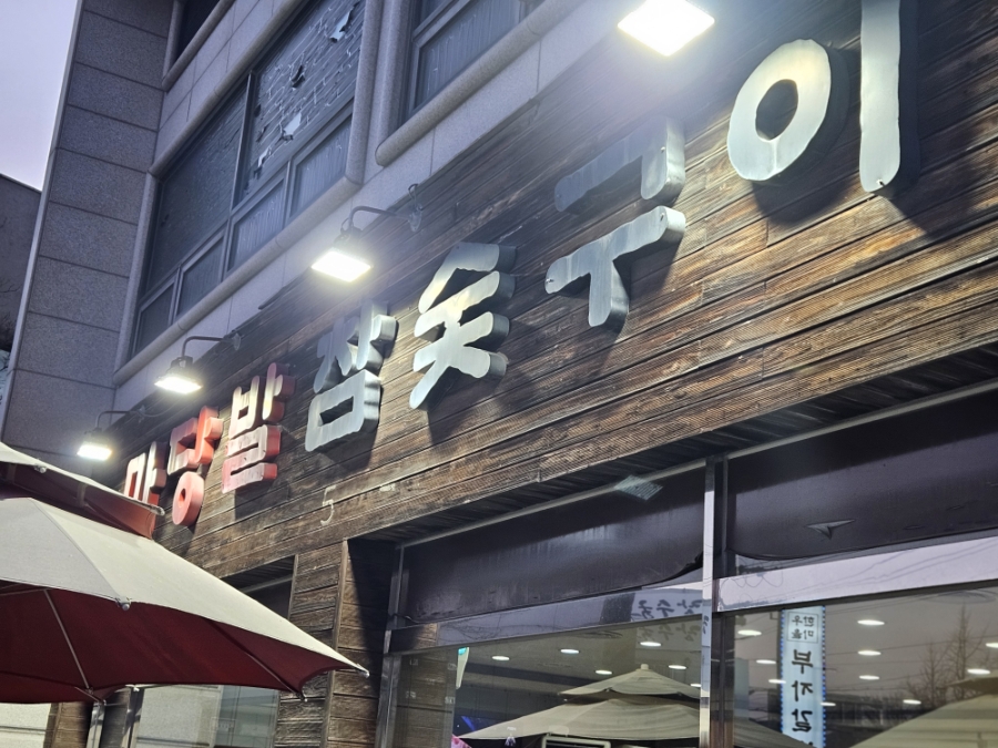마당발참숯구이 사진 1