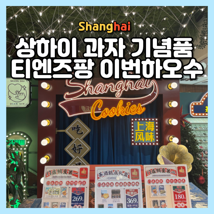  상하이 티엔즈팡 기념품 추천 과자 선물 이번하오수 위치 가격 구성 정보