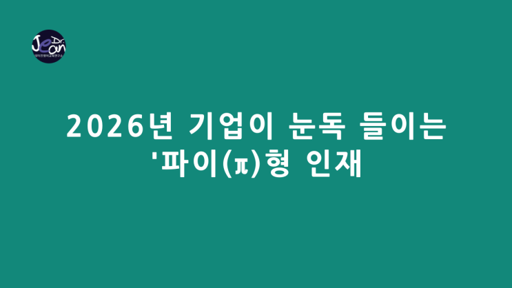  2026년 기업이 눈독 들이는 '파이(π)형 인재
