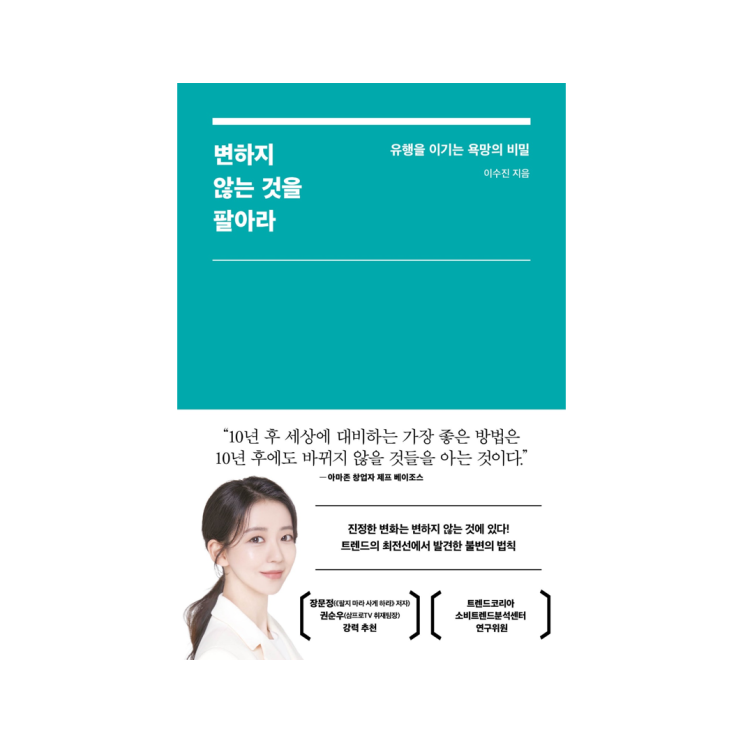  [인플루엔셜 북스] 변하지 않는 것을 팔아라 - 이수진 지음