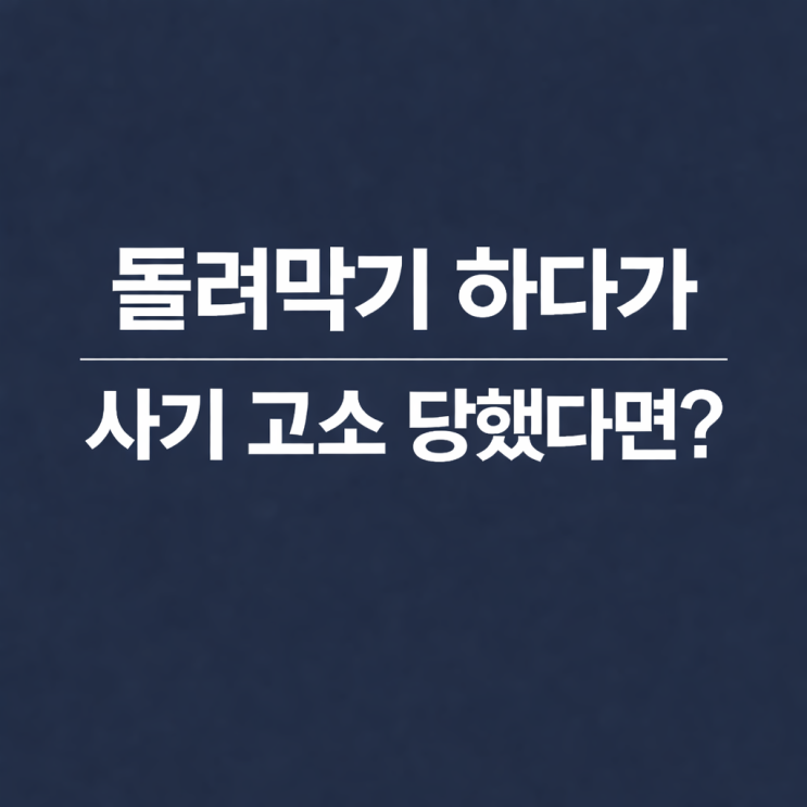  돌려막기 하다가 사기 고소 당했다면? 안양 사기죄 변호사