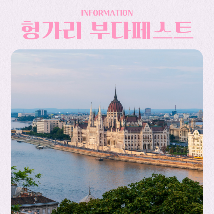  헝가리 부다페스트 여행 기본 정보 총정리 가볼만한 곳 날씨 항공권