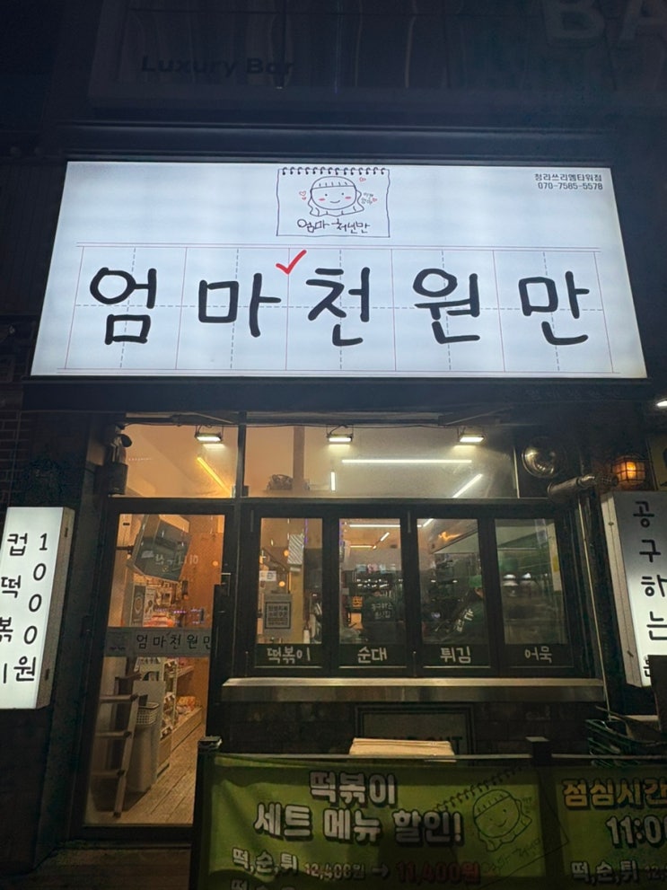  청라커낼웨이맛집 엄마천원만 청라커낼웨이점 청라분식맛집