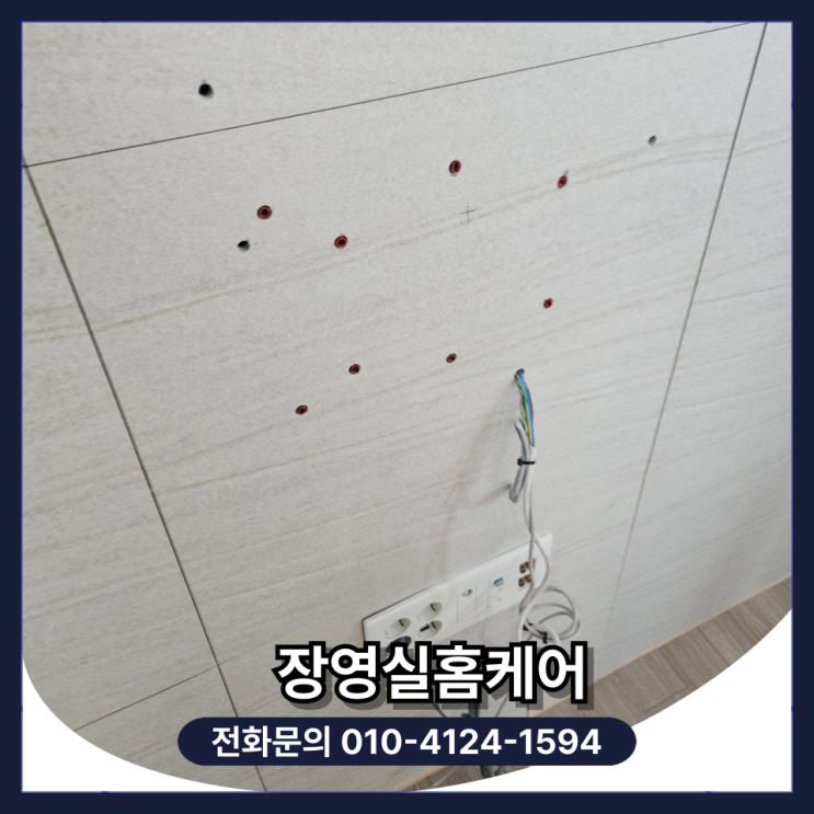  타일 벽 구멍 메우기 보수 및 랜선 벽걸이 티비 선정리 업체 비용 및 방법 (화성)