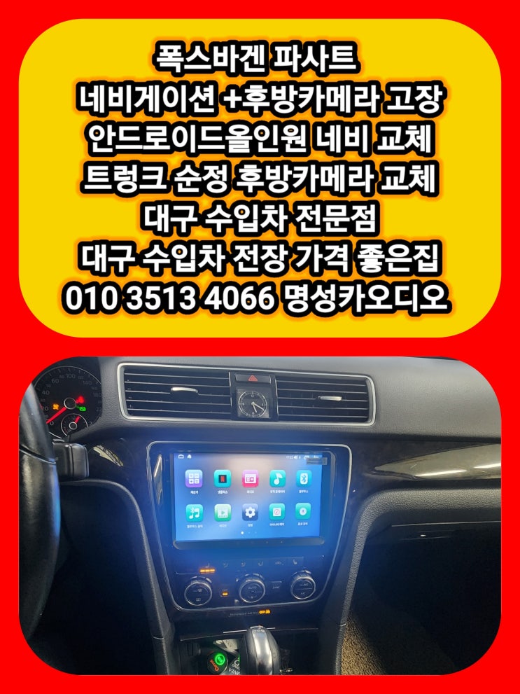  폭스바겐 파사트 네비게이션고장 후방카메라고장 안드로이드 올인원 + 파사트 트렁크 순정형 후방카메라 교체 작업 후기