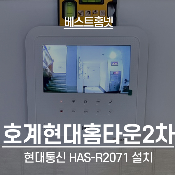  안양 동안구 호계현대홈타운2차 현대통신 비디오폰 HAS-R2071 설치 후기