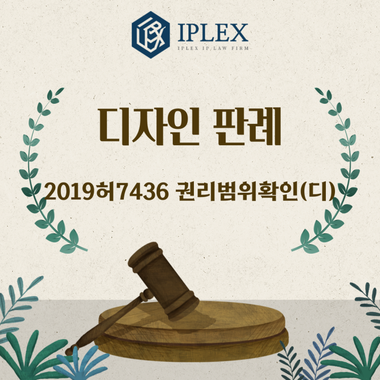  [IPLEX] 디자인 판례 - 2019허7436 권리범위확인(디)