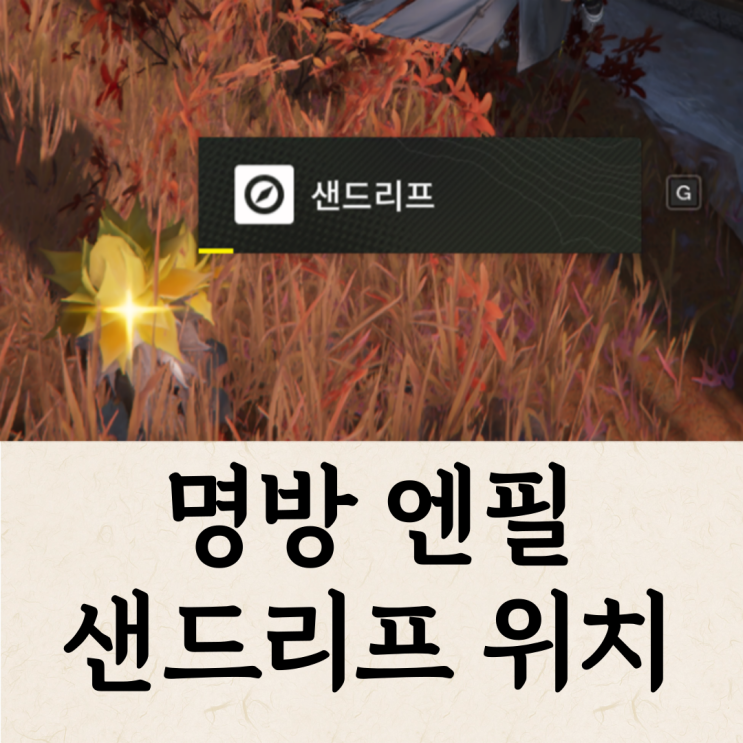  명일방주 엔드필드 샌드리프 위치 모음