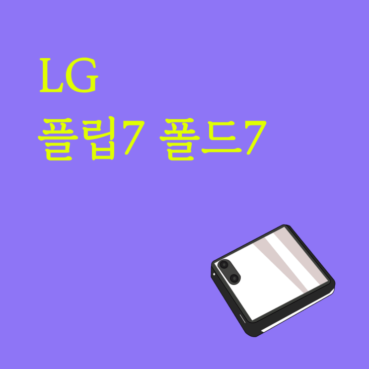  LG 플립7 폴드7 시세표 할인 비교하고 고르기