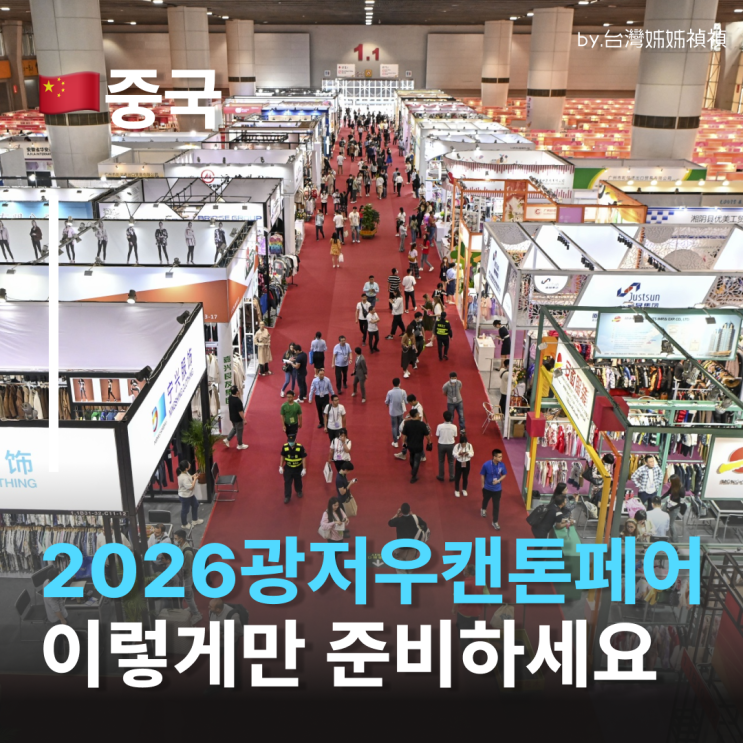  캔톤페어2026, 무역 초보도 이해하는 방문 팁, 위치, 일정, 꿀팁 정리 광저우박람회