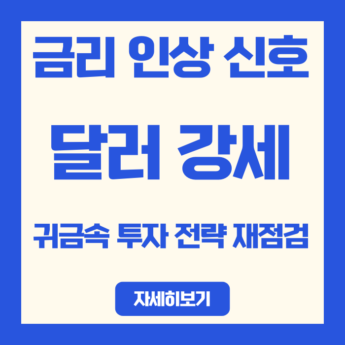  금리 인상 신호, 달러 강세로 귀금속 투자 전략 재점검