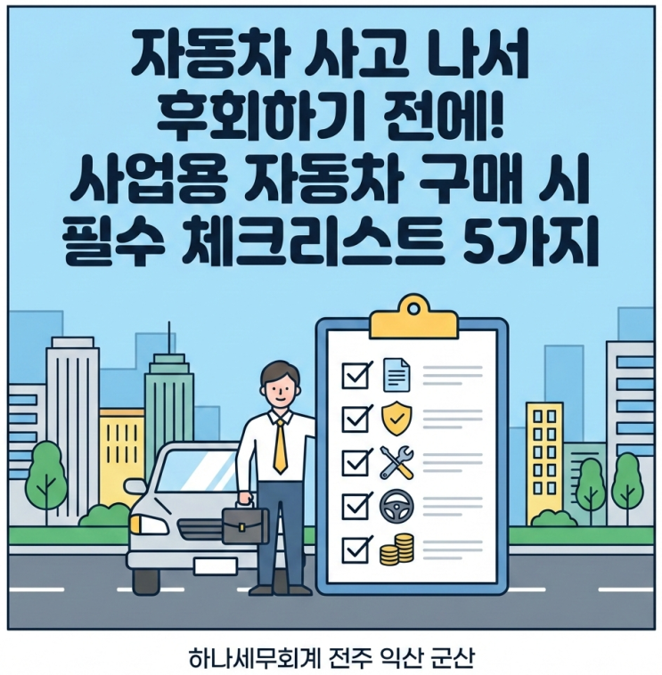  자동차 사고 나서 후회하기 전에! 사업용 자동차 구매 시 필수 체크리스트 5가지 : 군산세무사의 세금이야기