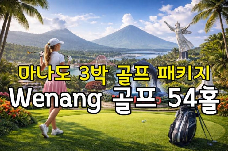  마나도 웨낭 골프 3박 5일 패키지 54홀 호텔포함 1인 304 USD