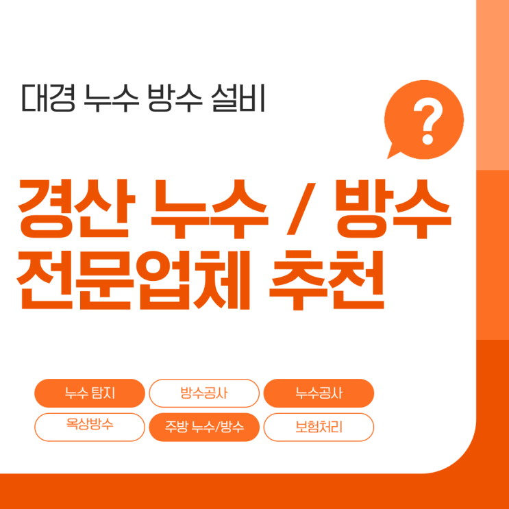  경산 화장실 누수 방수공사 전문 업체